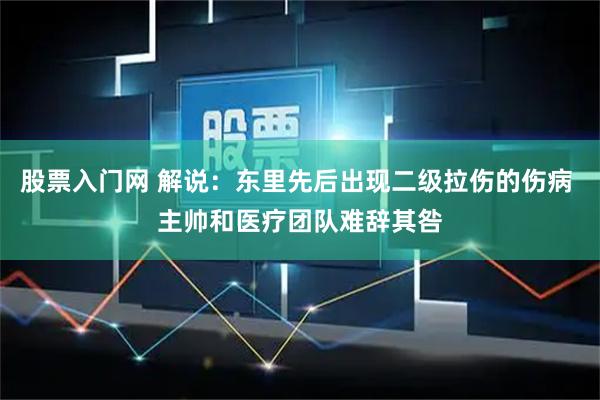 股票入门网 解说：东里先后出现二级拉伤的伤病 主帅和医疗团队难辞其咎